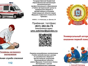 Универсальный алгоритм оказания первой помощи